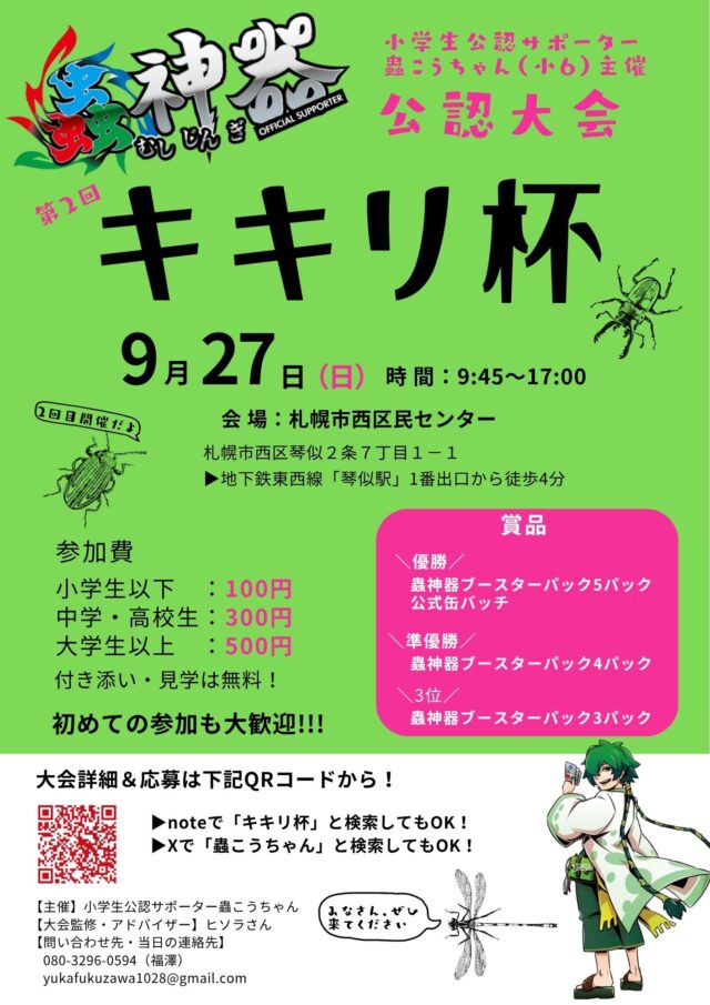 イベント名：蟲神器公認大会「第2回 キキリ杯」