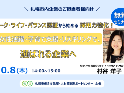 イベント名：【無料セミナー】ワーク・ライフ・バランス認証から始める採用力強化！