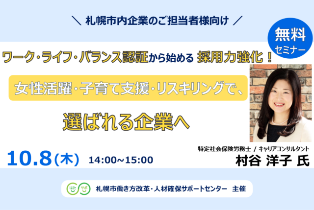 イベント名：【無料セミナー】ワーク・ライフ・バランス認証から始める採用力強化！