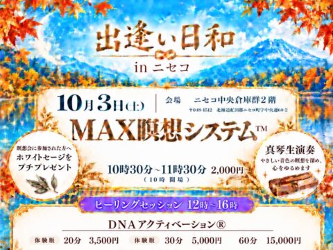 イベント名：出逢い日和 in ニセコ