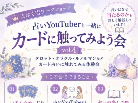 イベント名：占いYouTuberと一緒に「カードに触ってみよう会」 -vol.4-