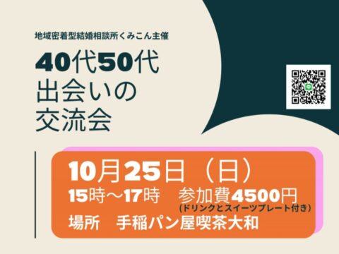イベント名：40代50代☆出会いの交流会