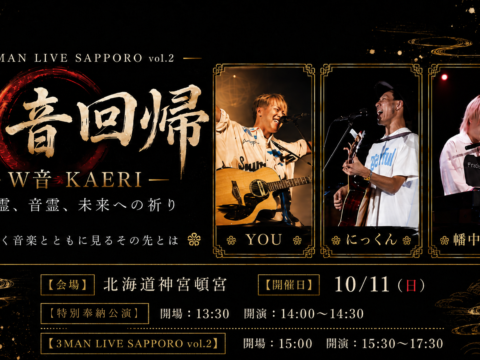 イベント名：和音回帰 — W音 KAERI —　3MAN LIVE SAPPORO vol.2