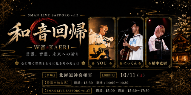 イベント名：和音回帰 — W音 KAERI —　3MAN LIVE SAPPORO vol.2