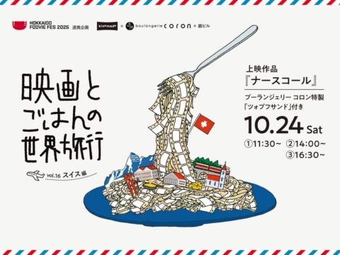 イベント名：映画とごはんの世界旅行 vol.16 スイス編「ナースコール」
