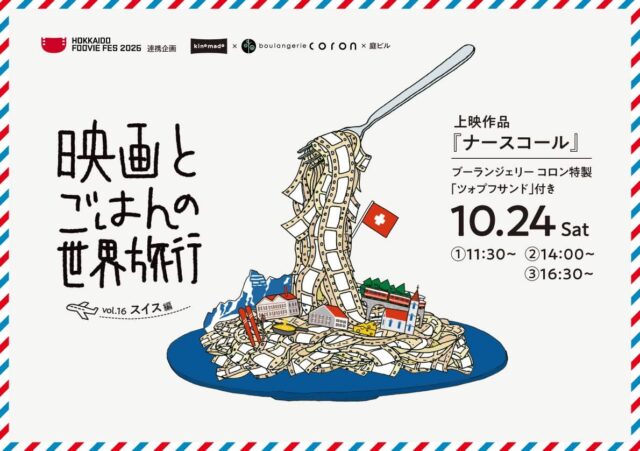 イベント名：映画とごはんの世界旅行 vol.16 スイス編「ナースコール」