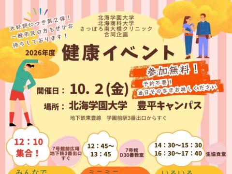 イベント名：北海学園大学　健康イベント