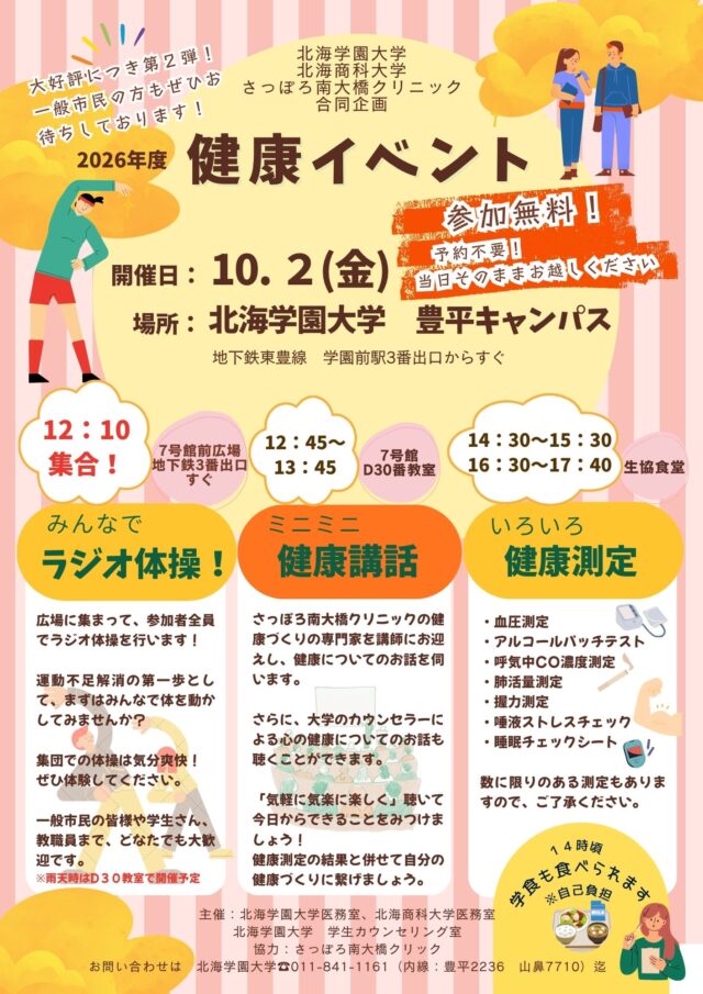 イベント名：北海学園大学　健康イベント