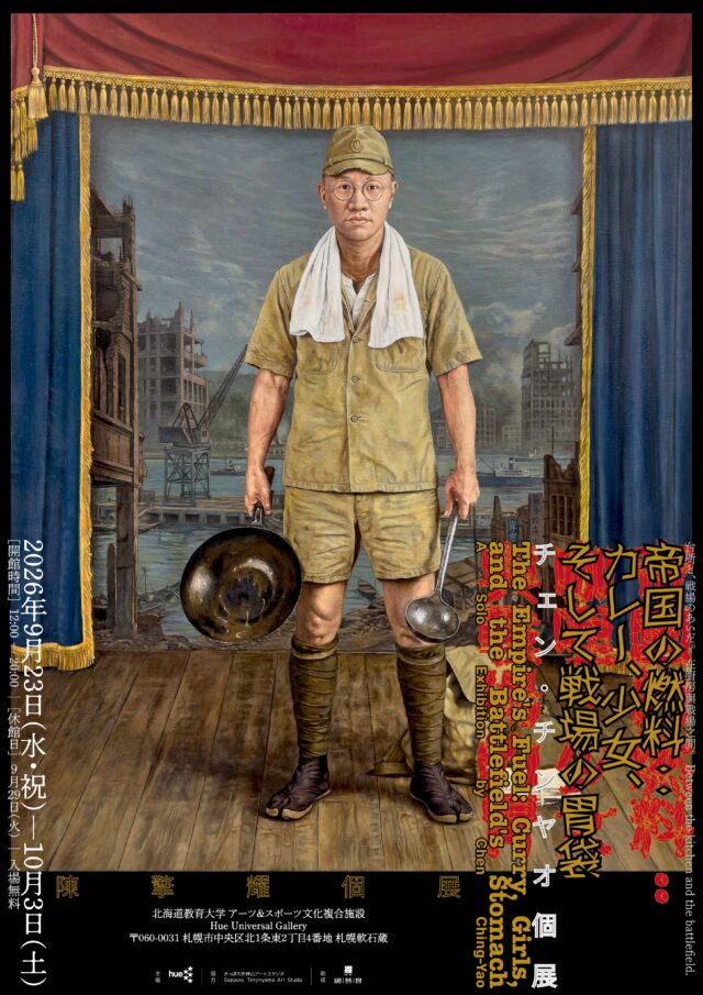 イベント名：帝国の燃料：カレー、少女、そして戦場の胃袋 チェン・チンヤオ個展