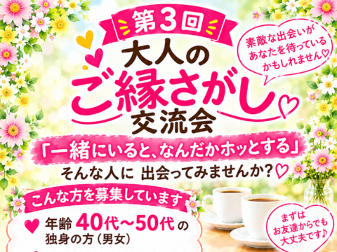 イベント名：第３回 大人のご縁探し交流会