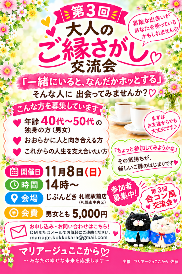 イベント名：第３回 大人のご縁探し交流会