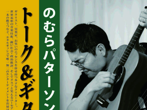 イベント名：のむらパターソン トーク＆ギター