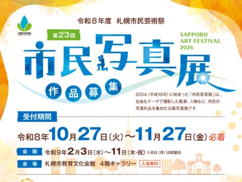 イベント名：令和８年度札幌市民芸術祭 第23回市民写真展 作品募集