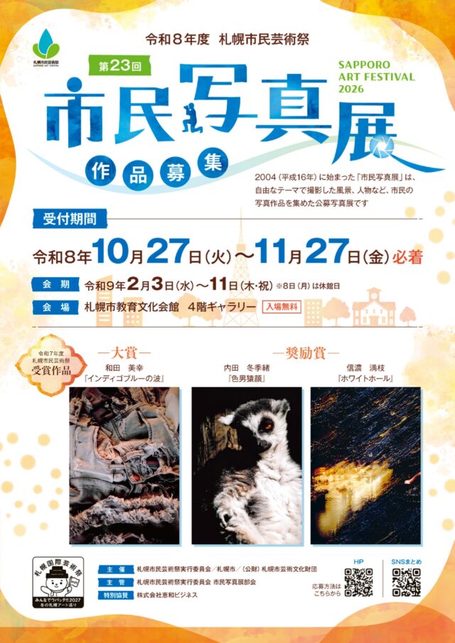 イベント名：令和８年度札幌市民芸術祭 第23回市民写真展 作品募集