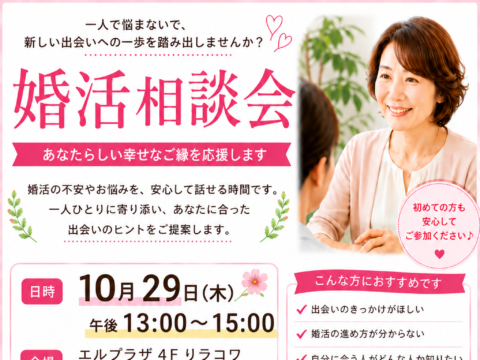 イベント名：結婚相談