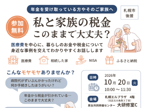 イベント名：私と家族の税金このままで大丈夫？