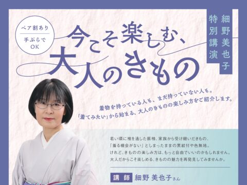 イベント名：今こそ楽しむ、大人のきもの