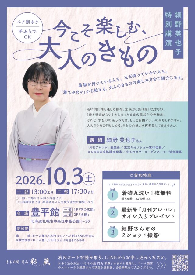 イベント名：今こそ楽しむ、大人のきもの