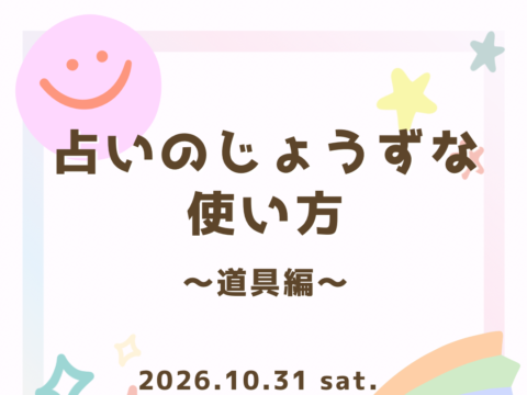 イベント名：占いのじょうずな使い方〜道具編〜