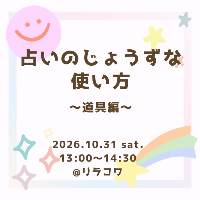 イベント名：占いのじょうずな使い方〜道具編〜