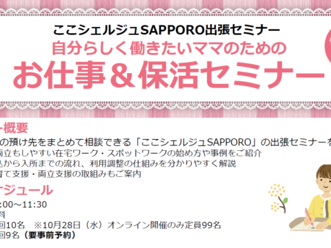 イベント名：【参加無料】自分らしく働きたいママのためのお仕事＆保活セミナー