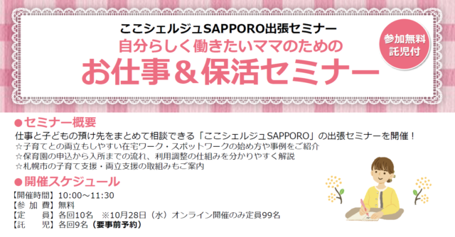 イベント名：【参加無料】自分らしく働きたいママのためのお仕事＆保活セミナー