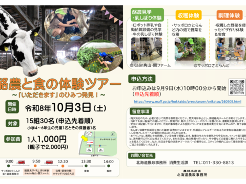 イベント名：酪農と食の体験ツアー～「いただきます」のひみつ発見～