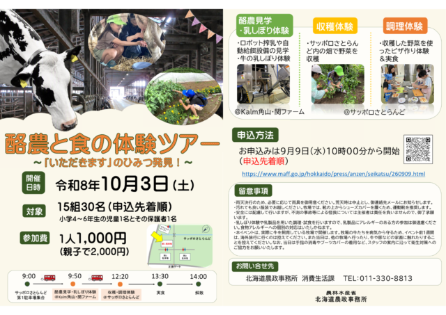 イベント名：酪農と食の体験ツアー～「いただきます」のひみつ発見～