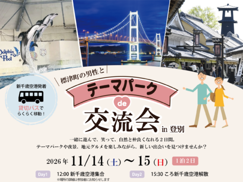 イベント名：標津町の男性とテーマパークde交流会 in 登別