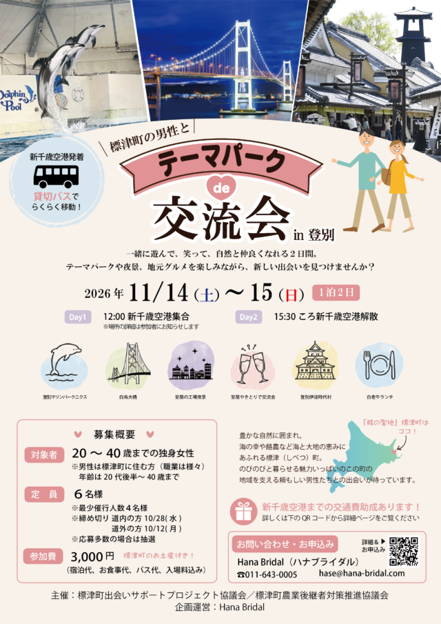 イベント名：標津町の男性とテーマパークde交流会 in 登別