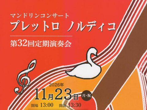 イベント名：プレットロ　ノルディコ　第３２回定期演奏会