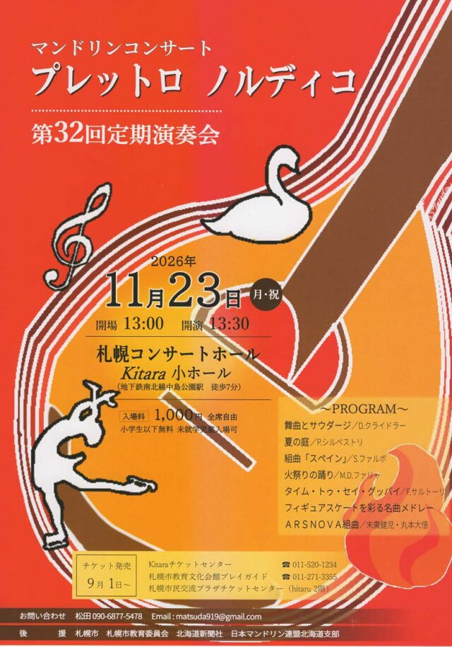 イベント名：プレットロ　ノルディコ　第３２回定期演奏会