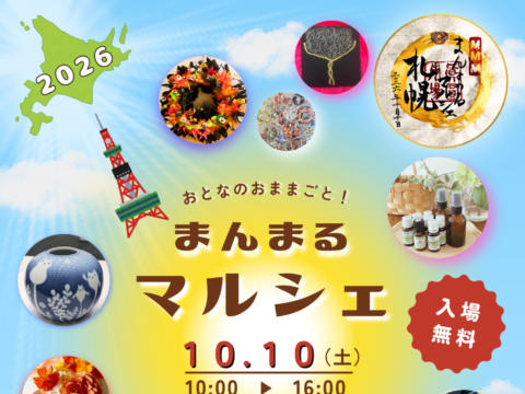 イベント名：さとうみつろう氏presents　まんまるマルシェ in 札幌2026