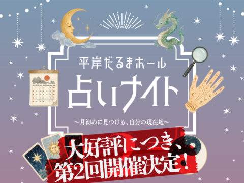 イベント名：占いナイト