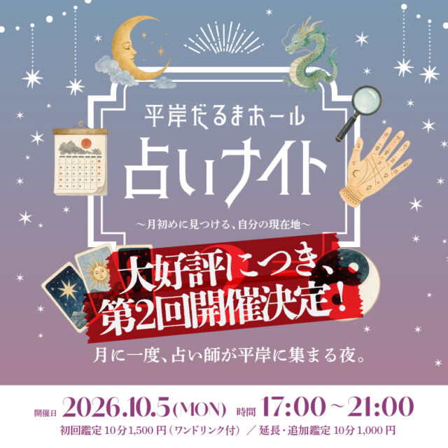 イベント名：占いナイト