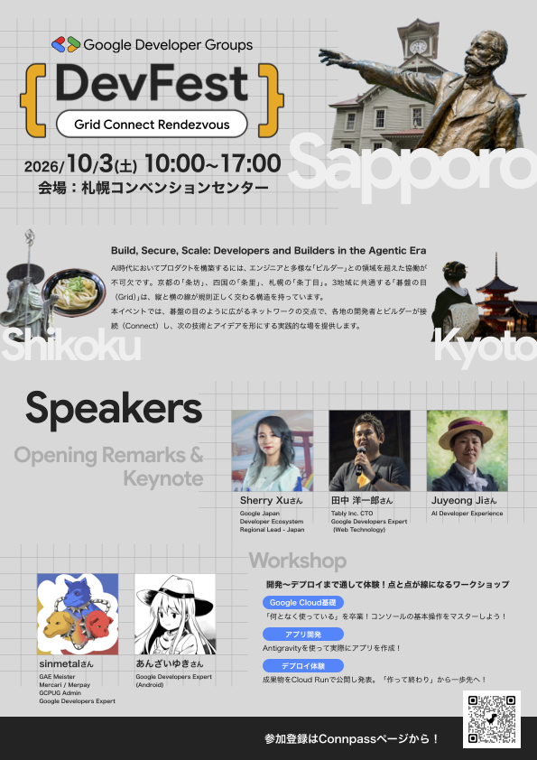 イベント名：DevFest Sapporo 2026: Grid Connect Rendezvous