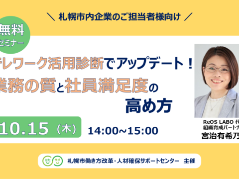 イベント名：【無料セミナー】テレワーク活用診断でアップデート！業務の質と社員満足度の高め方
