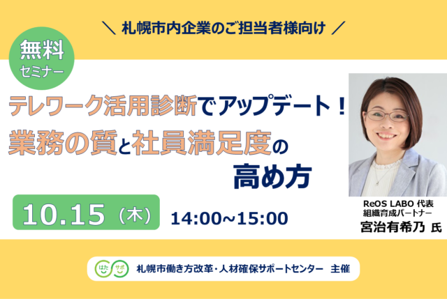 イベント名：【無料セミナー】テレワーク活用診断でアップデート！業務の質と社員満足度の高め方