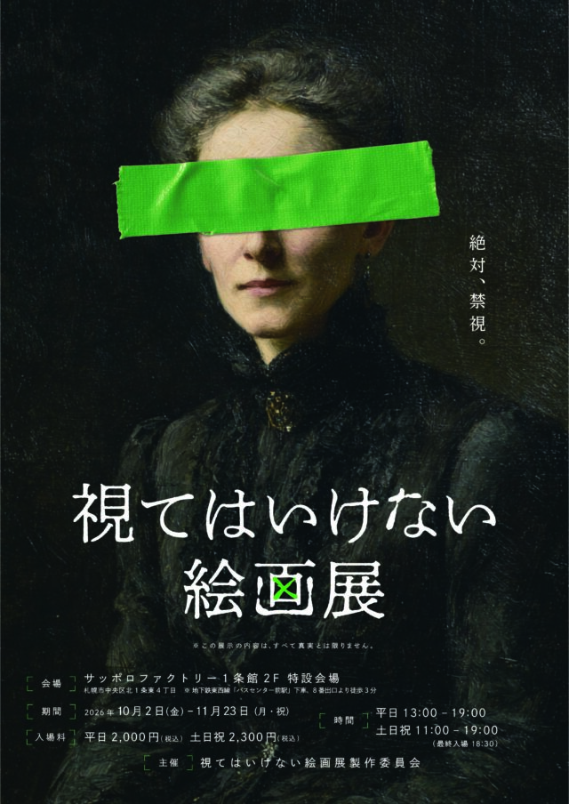 イベント名：視てはいけない絵画展