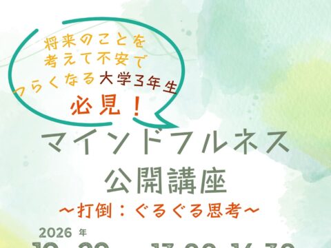 イベント名：将来のことを考え続けて不安でつらくなる大学3年生へ。ぐるぐる思考から抜け出すマインドフルネス講座！