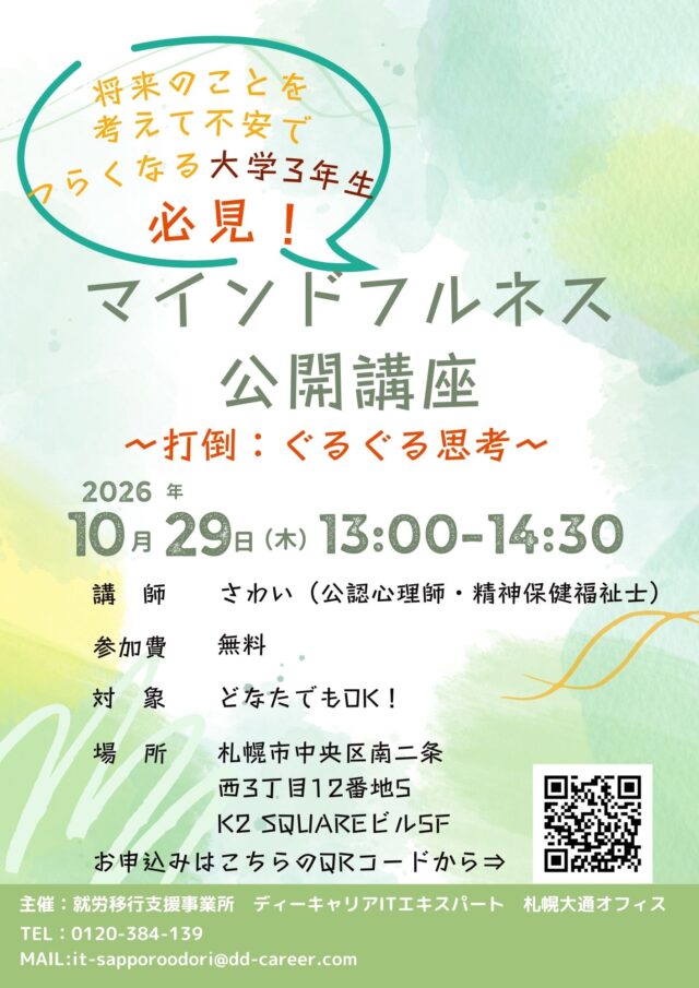 イベント名：将来のことを考え続けて不安でつらくなる大学3年生へ。ぐるぐる思考から抜け出すマインドフルネス講座！