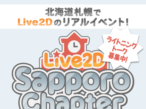 イベント名：Live2D Sapporo Chapter 2026