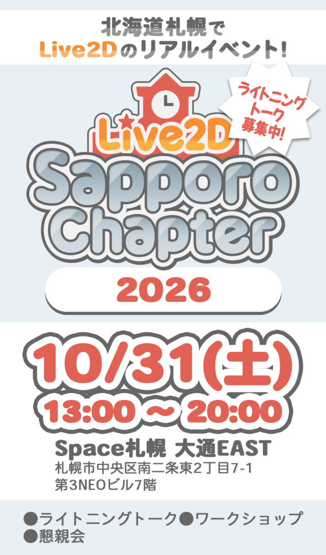 イベント名：Live2D Sapporo Chapter 2026