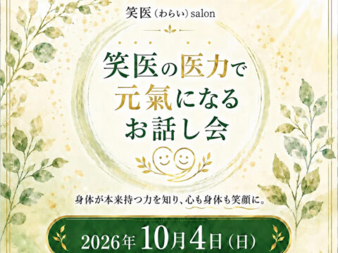 イベント名：笑医の医力で元氣になる お話し会