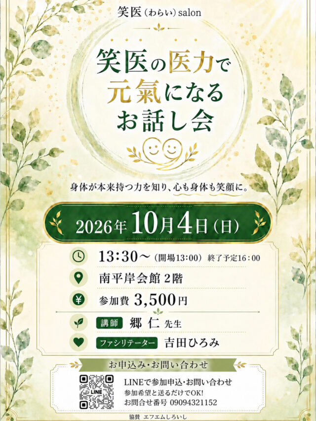 イベント名：笑医の医力で元氣になる お話し会