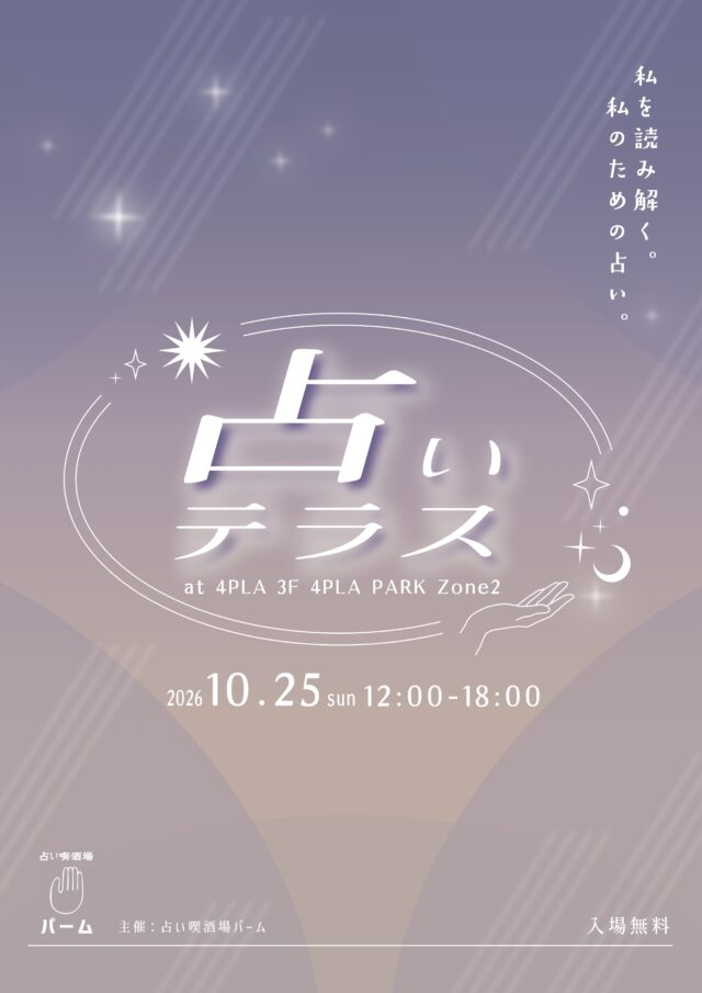 イベント名：占いテラス
