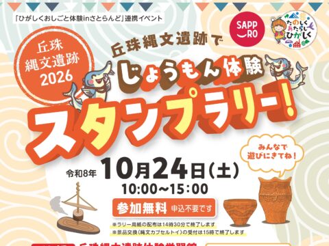 イベント名：じょうもん体験スタンプラリー！