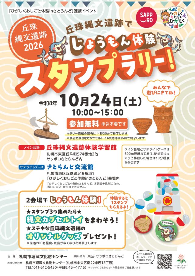 イベント名：じょうもん体験スタンプラリー！