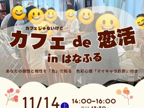 イベント名：カフェ de 恋活 in はなふる