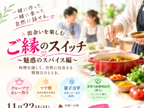 イベント名：出会いを楽しむ　ご縁のスイッチ